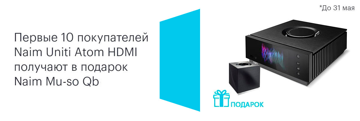 Первые 10 покупателей Naim Uniti Atom HDMI получают в подарок Naim Mu-so Qb