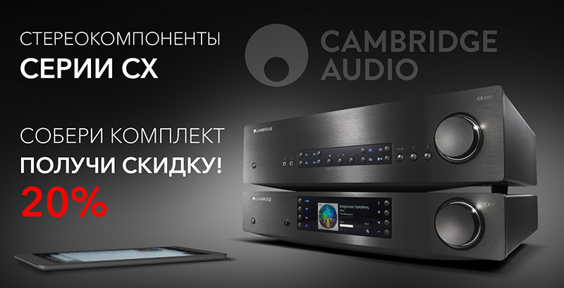 Собери комплект Cambridge Audio CX – получи скидку!