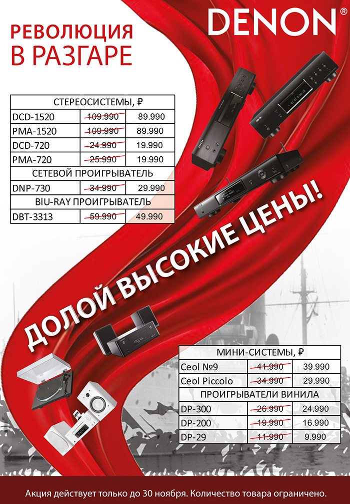 Октябрьская РЕВОЛЮЦИЯ В РАЗГАРЕ! Специальные цены на DENON!