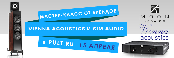 Мастер-класс от брендов Vienna Acoustics и Sim Audio