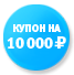 Купон на 10 000 рублей