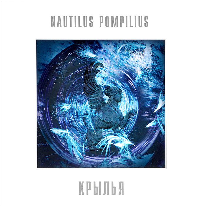 Наутилус Помпилиус — Крылья