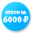 Купон на 6 000 рублей