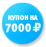 Купон на 7 000 рублей