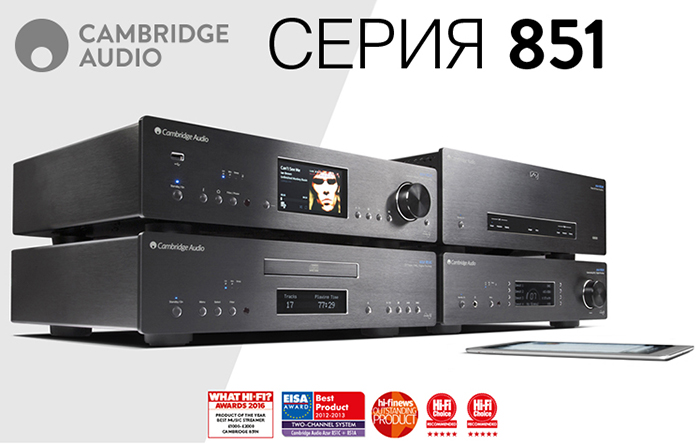 только до 30 сентября специальные цены на модели Cambridge Audio серии 851