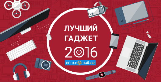 Лучший гаджет 2016 по версии Рунета