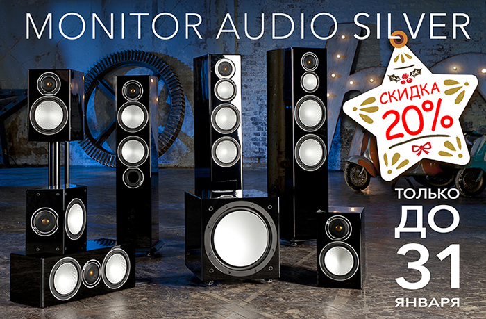 акустика Monitor Audio Silver – со скидкой 20%