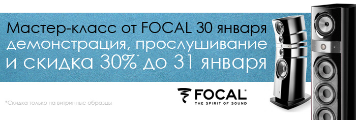 День бренда Focal-JMlab в Pult.ru!