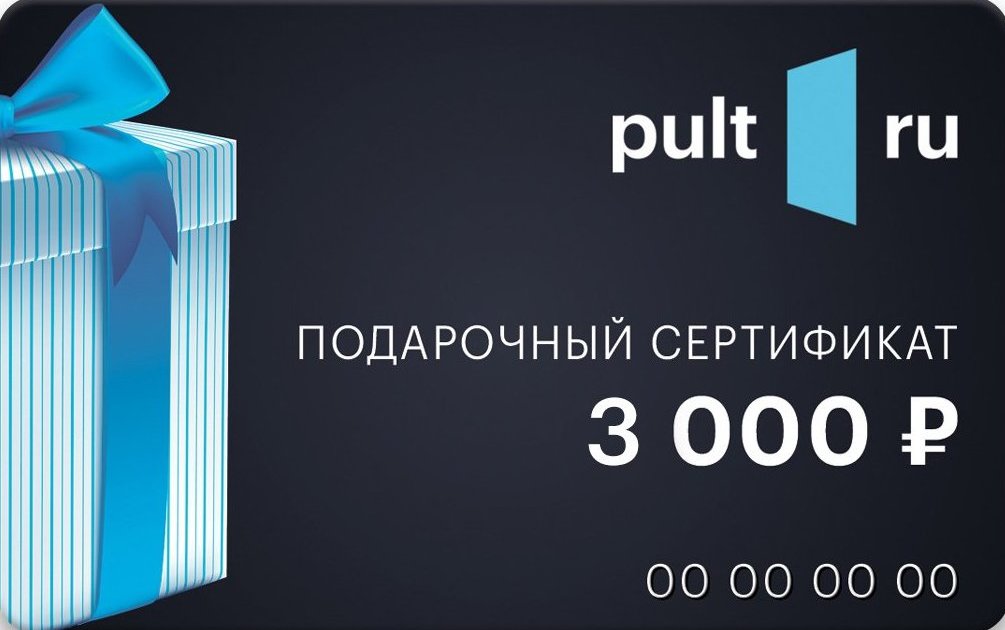Подарочный сертификат PULT.RU 3000 рублей