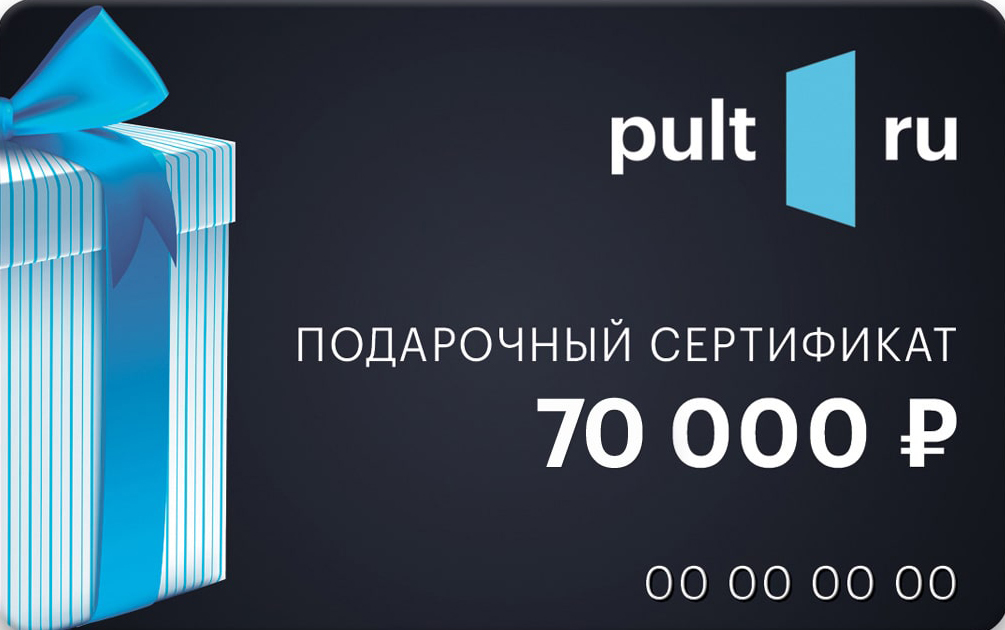 Подарочный сертификат PULT.RU 70 000 рублей