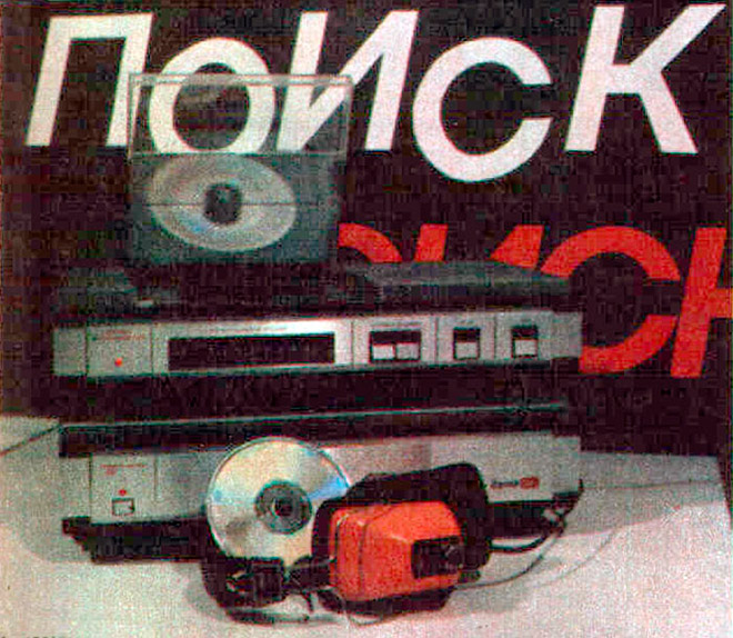 Советский HI-FI и его создатели: цифровая звукозапись в СССР — в шаге от победы
