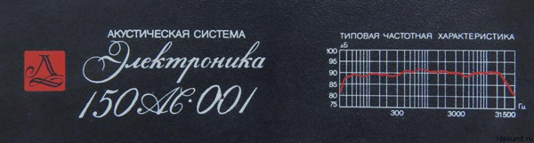 Советский HI-FI и его создатели: страсти по Хейлу — Электроника 150АС — 001