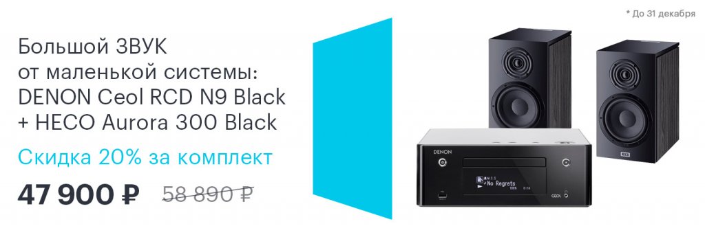Большой ЗВУК от маленькой системы: DENON Ceol RCD N9 Black + HECO Aurora 300 Black